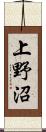 上野沼 Scroll