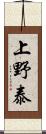 上野泰 Scroll