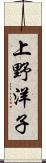 上野洋子 Scroll