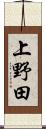 上野田 Scroll