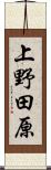 上野田原 Scroll