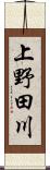 上野田川 Scroll