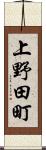 上野田町 Scroll