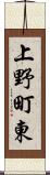上野町東 Scroll