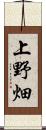 上野畑 Scroll