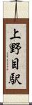 上野目駅 Scroll