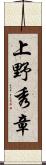 上野秀章 Scroll