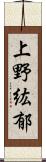 上野紘郁 Scroll