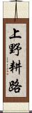 上野耕路 Scroll