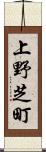 上野芝町 Scroll