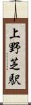 上野芝駅 Scroll