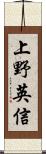 上野英信 Scroll