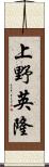 上野英隆 Scroll