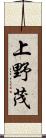 上野茂 Scroll