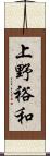 上野裕和 Scroll