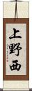上野西 Scroll