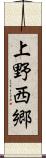 上野西郷 Scroll