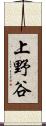 上野谷 Scroll