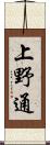 上野通 Scroll