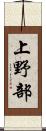 上野部 Scroll