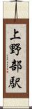 上野部駅 Scroll