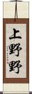 上野野 Scroll