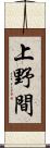上野間 Scroll