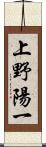 上野陽一 Scroll