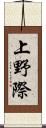上野際 Scroll