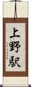 上野駅 Scroll