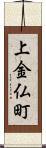 上金仏町 Scroll