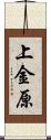 上金原 Scroll