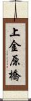 上金原橋 Scroll