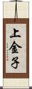 上金子 Scroll