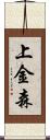 上金森 Scroll