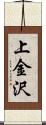 上金沢 Scroll