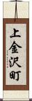 上金沢町 Scroll