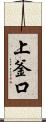 上釜口 Scroll