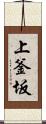 上釜坂 Scroll