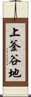 上釜谷地 Scroll