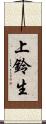 上鈴生 Scroll