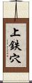上鉄穴 Scroll
