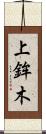 上鉾木 Scroll