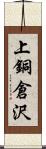 上銅倉沢 Scroll