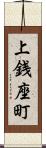 上銭座町 Scroll