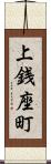 上銭座町 Scroll