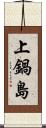 上鍋島 Scroll