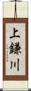 上鎌川 Scroll