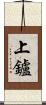 上鑪 Scroll