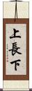 上長下 Scroll